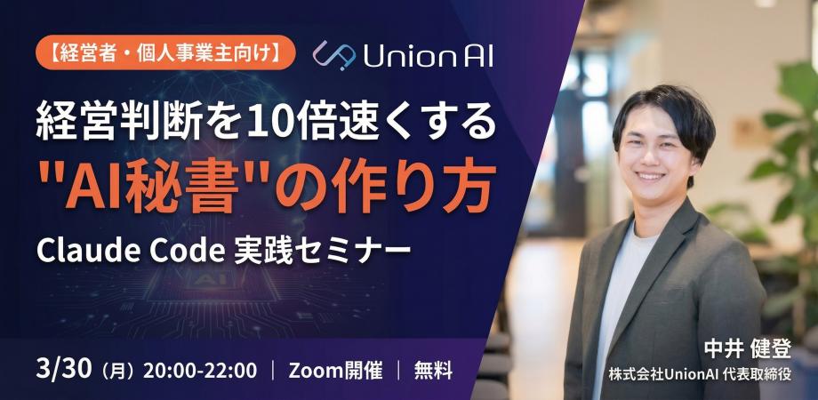 【経営者・個人事業主向け】Claude Codeで"AI秘書"をつくる — 経営判断が変わる実践セミナー
