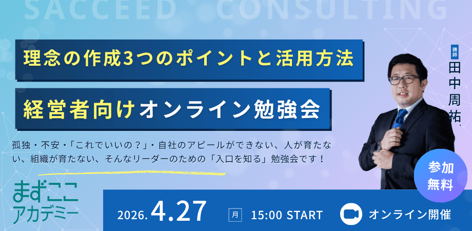 まずここアカデミー「理念の作成3つのポイントと活用方法」経営者向けオンライン勉強会【対象者:理念を作れない!理念が浸透しない!自分の会社のアピールができない!人が育たない!組織が育たない!孤独な決断ばかりで疲れた!不安だ!そんな経営者、個人事業主、組織のリーダー】(4/27)