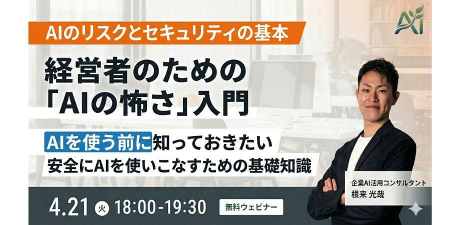 AIを使う前に知っておきたいリスクとセキュリティの基本 -- 経営者のための「AIの怖さ」入門
