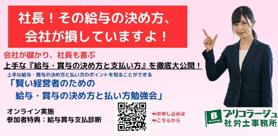 賢い経営者のための給与・賞与の決め方と払い方勉強会