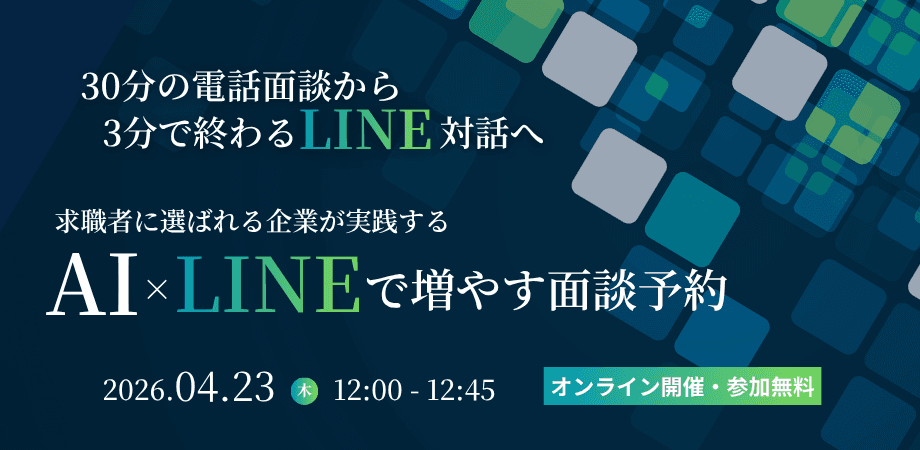 30分の電話面談から、3分で終わる「LINE対話」へ 求職者に選ばれる企業が実践するAI×LINEで増やす面談予約