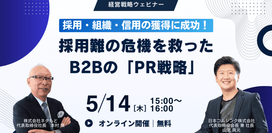 採用・組織・信用の獲得に成功! 採用難の危機を救ったB2Bの「PR戦略」