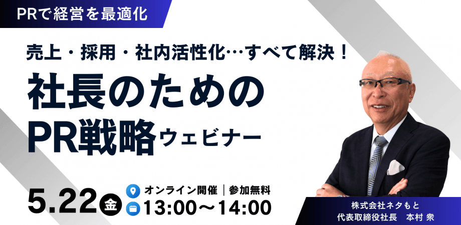 売上・採用・社内活性化…すべて解決! 社長のための「PR戦略」ウェビナー