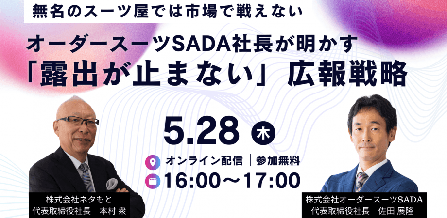 ― 無名のスーツ屋では市場で戦えない ― オーダースーツSADA 社長が明かす「露出が止まない」広報戦略