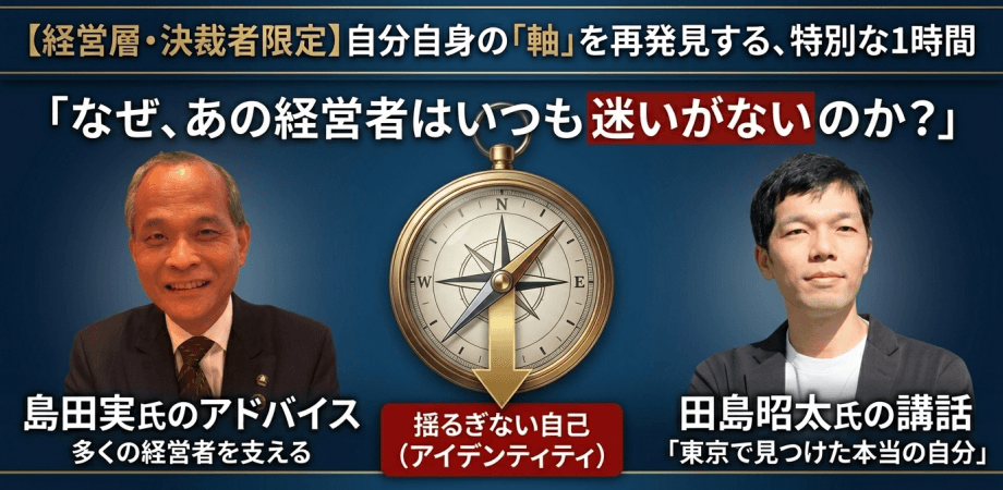 「東京で見つけた本当の自分」講話者:田島昭太 アドバイザー島田実