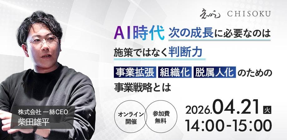 AI時代、次の成長に必要なのは施策ではなく判断力 ─ 事業拡張・組織化・脱属人化のための事業戦略とは