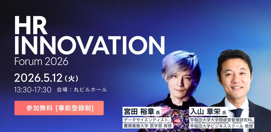 【豪華発壇者】実行から成果へ──人的資本経営のミライを語る|HR Innovation Forum 2026