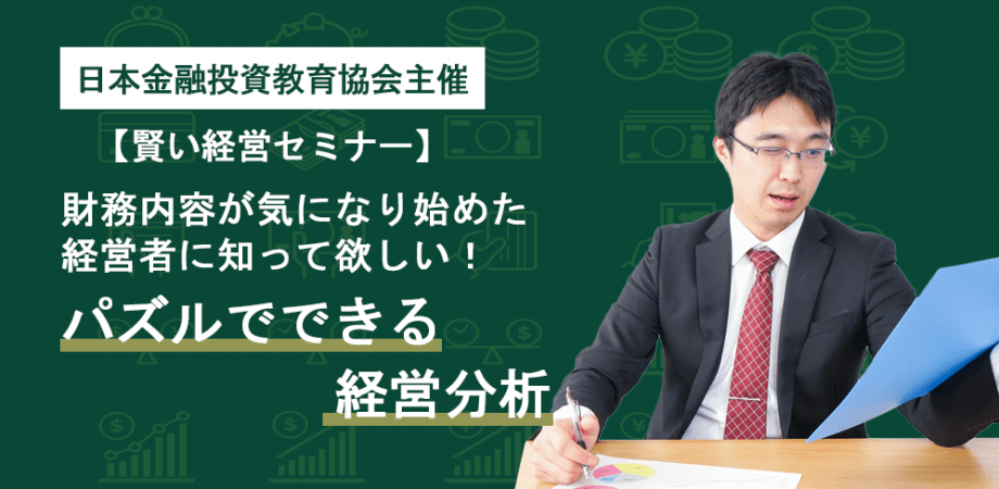 【5月19日開催】【賢い経営セミナー】財務内容が気になり始めた経営者に知って欲しい!パズルでできる経営分析