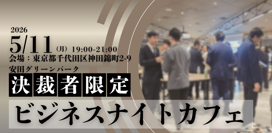 【限定30名】ビジネスナイトカフェ|決裁者限定のクローズドな場で様々な事業拡大のヒントを探す夜