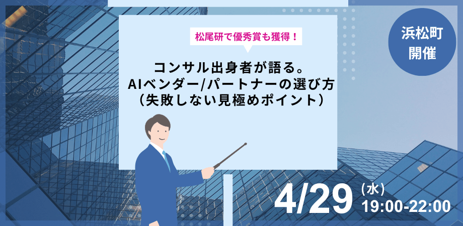 コンサル出身者が語る。AIベンダー/パートナーの選び方(失敗しない見極めポイント)