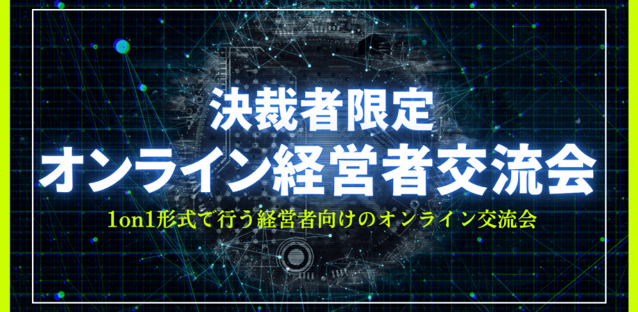 決裁者限定|オンライン経営者交流会