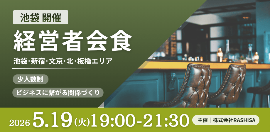 【池袋開催】城北エリア経営者会食