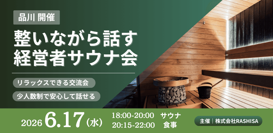 【経営者サウナ会】