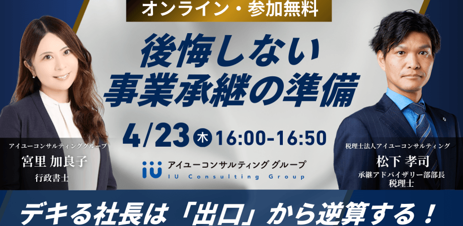 デキる経営者は「出口」から逆算する!後悔しない事業承継の準備(4/23開催)