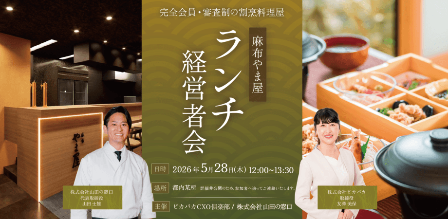 5/28(木) ランチ経営者会@麻布やま屋