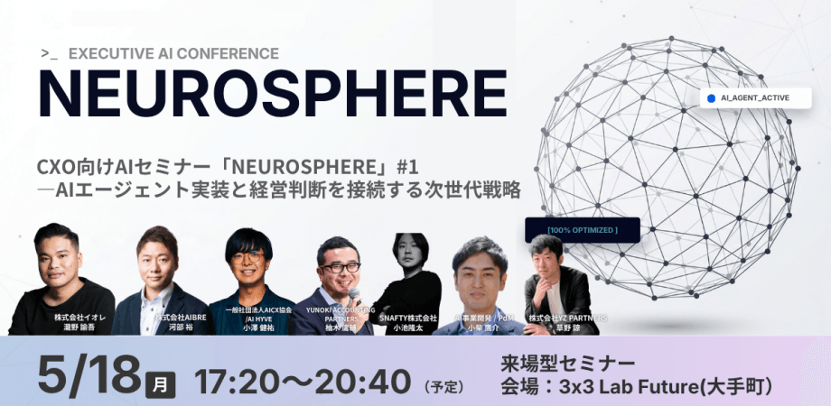 【5/18(月)開催】CXO向けAIセミナー「NEUROSPHERE」—AIエージェント実装と経営判断を接続する次世代戦略