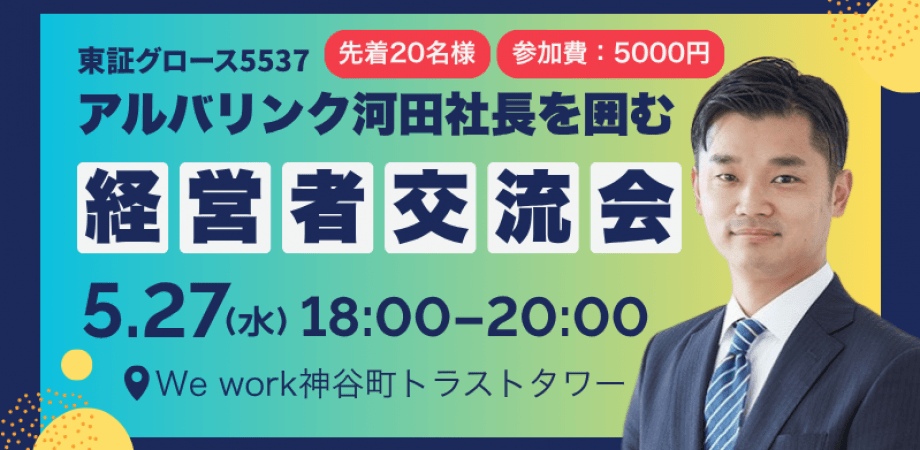 🔴5/27(水)経営者限定交流会|ゲスト:アルバリンク社(東証GRT 5537)河田社長