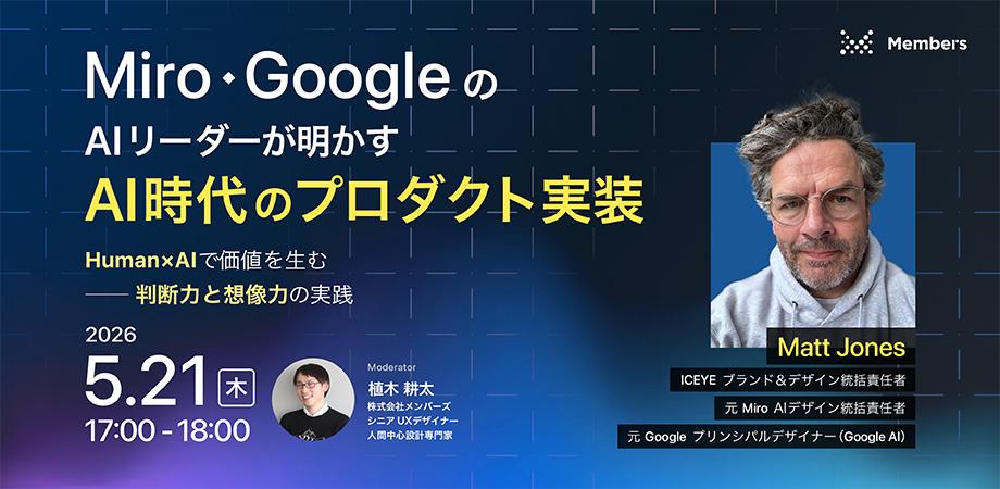 Miro・GoogleのAIリーダーが明かす「AI時代のプロダクト実装」〜Human×AIで価値を生む──判断力と想像力の実践〜