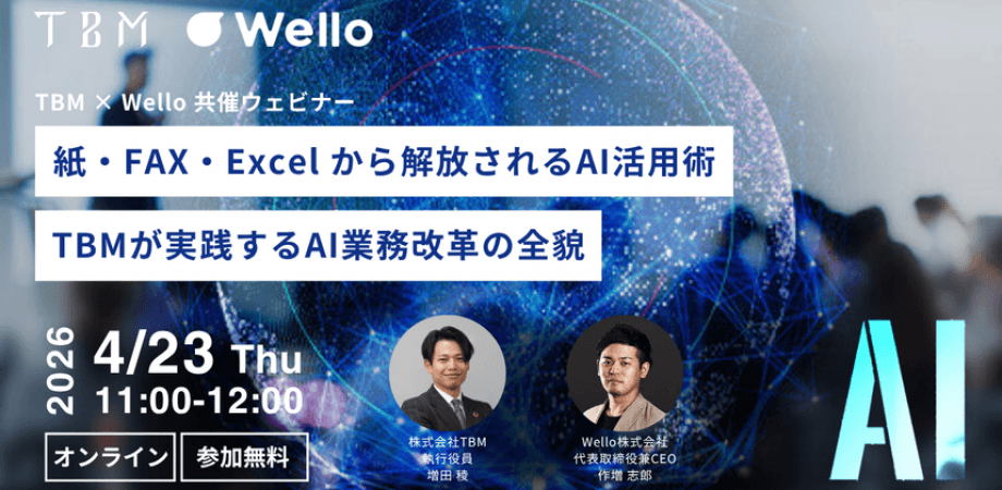 【紙・FAX・Excel から解放されるAI活用術│TBMが実践するAI業務改革の全貌】
