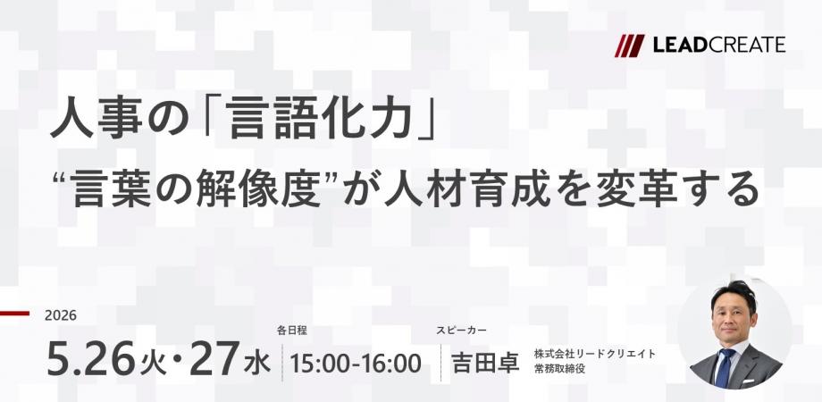人事の「言語化力」~言葉の解像度が人材育成を変革する~【オンライン・参加無料】