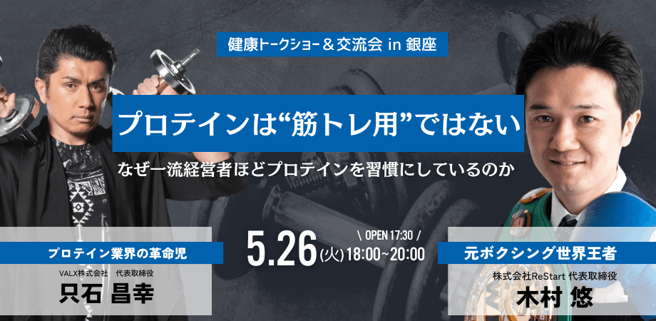 【経営者交流会】プロテインは“筋トレ用”ではない なぜ一流経営者ほどプロテインを習慣にしているのか in 東京