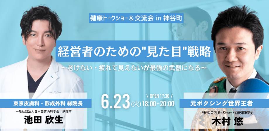【経営者交流会】経営者のための"見た目"戦略〜老けない・疲れて見えないが最強の武器になる〜 in 東京