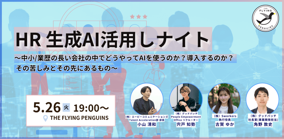 HR 生成AI活用しナイト ~中小/業歴の長い会社の中でどうやってAIを使うのか?導入するのか?その苦しみとその先にあるもの~|フラペン/THE FLYING PENGUINS