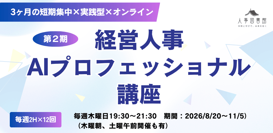 【第2期】経営人事AIプロフェッショナル講座(全12回-木曜夜コース-)