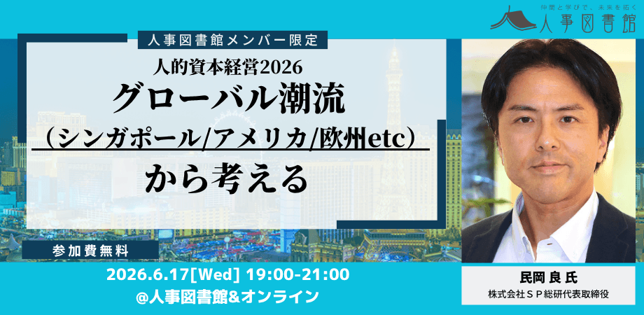 【オンライン開催】人的資本経営2026 グローバル潮流(シンガポール/アメリカ/欧州etc)から考える