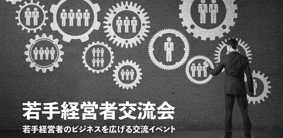 若手経営者交流会 2026年6月25日【東京・新宿】20代・30代の起業家、実業家の交流イベント