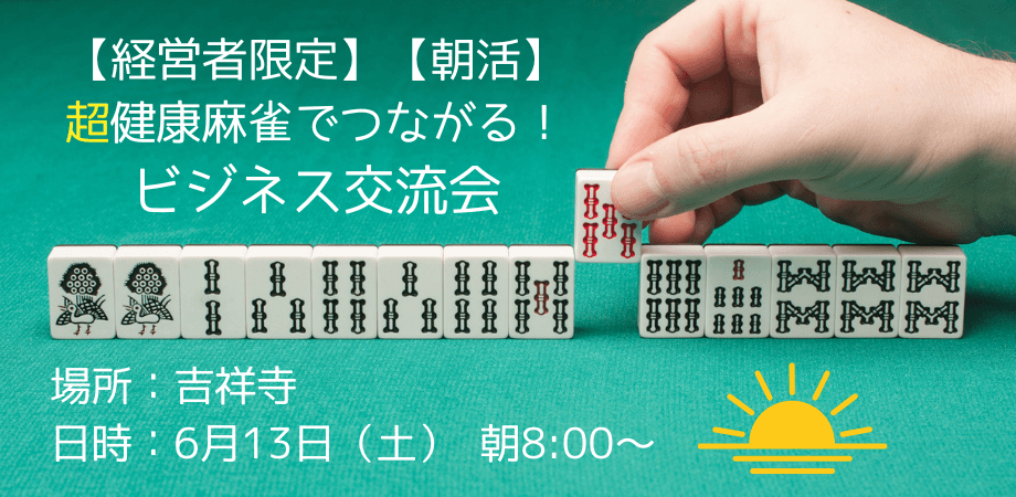 【6月13日(土)朝8:00~】【経営者限定】【朝活】 超健康麻雀でつながる!ビジネス交流会