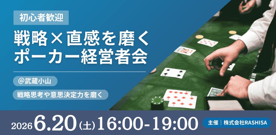 【武蔵小山】戦略×直感を磨く|ポーカー経営者会