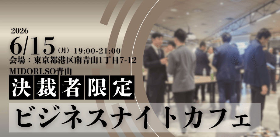 【限定30名】ビジネスナイトカフェ|決裁者限定のクローズドな場で様々な事業拡大のヒントを探す夜