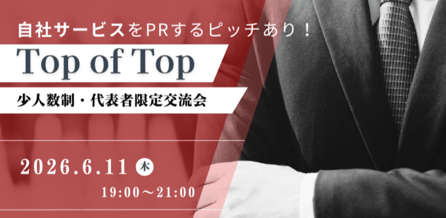 【6月11日(木)19時~】Top of Top 〜社長限定・少人数制|ピッチ付き交流会〜
