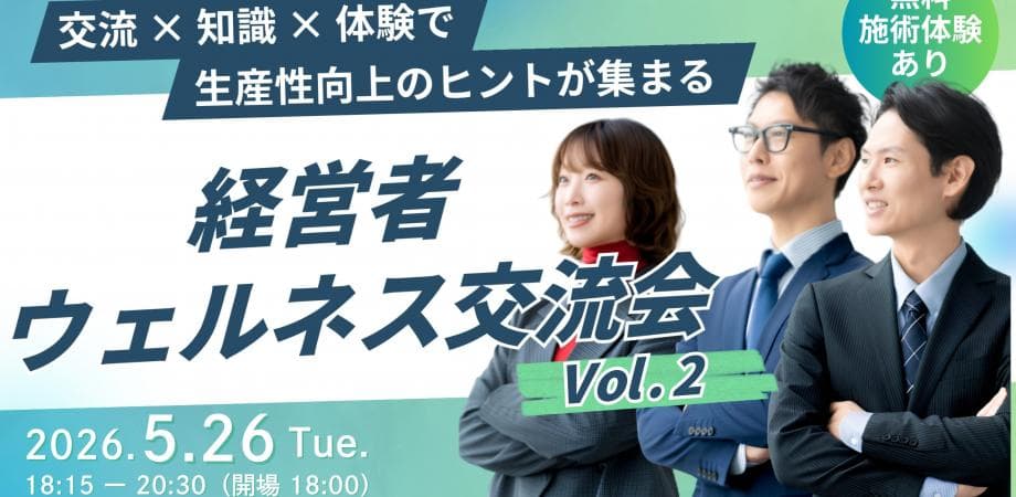【繋がれて学べる!】ウェルネス経営者交流会