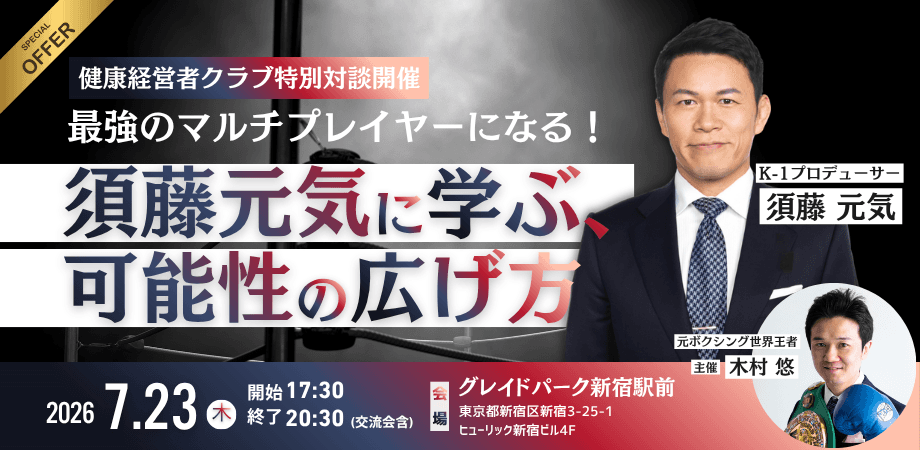 【経営者交流会『特別会』】最強のマルチプレイヤーになる!須藤元気に学ぶ、可能性の広げ方