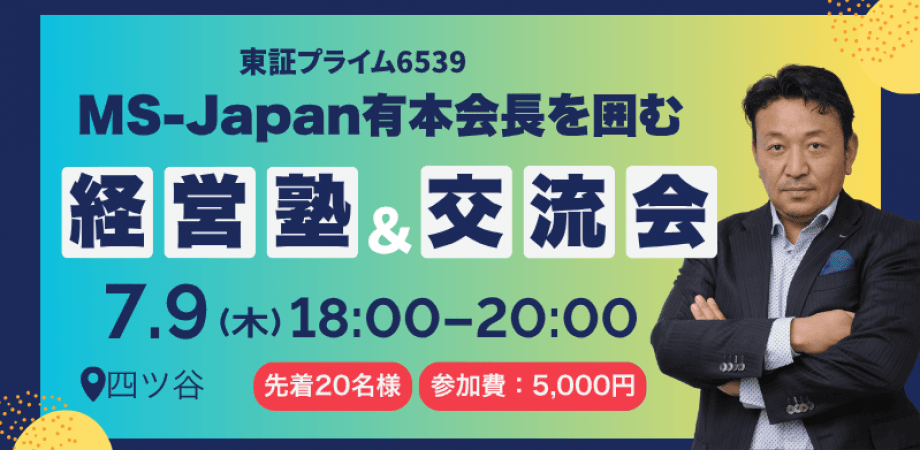 🔴経営者必見|MS‐Japan 有本会長を囲む経営塾&交流会