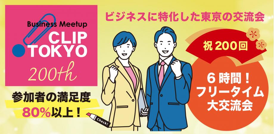 2026年06月11日(木)200回記念・6時間スペシャル!「CLIP TOKYO」大交流会