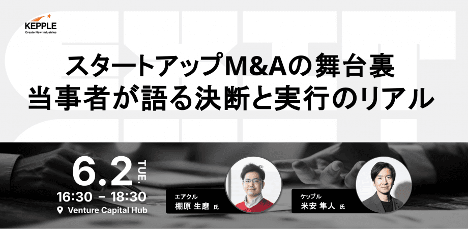 【オフライン開催】スタートアップM&Aの舞台裏 当事者が語る決断と実行のリアル