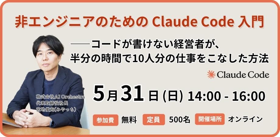 【無料ウェビナー】非エンジニアのための Claude Code 入門——コードが書けない経営者が、半分の時間で10人分の仕事をこなした方法