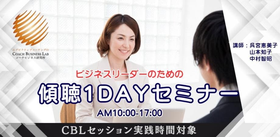 8/11 ビジネスリーダーのための傾聴1DAYセミナー 株式会社コーチビジネス研究所