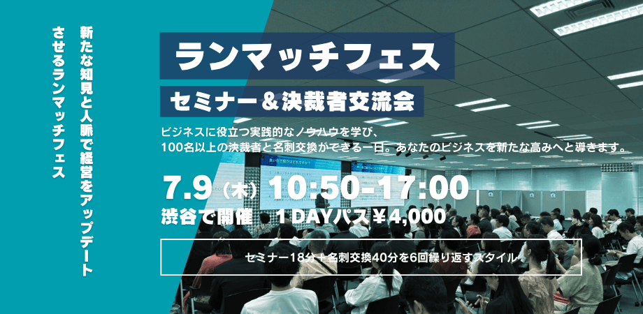 100名超えが参加する セミナー&決裁者交流会 ランマッチフェス7月9日(木)