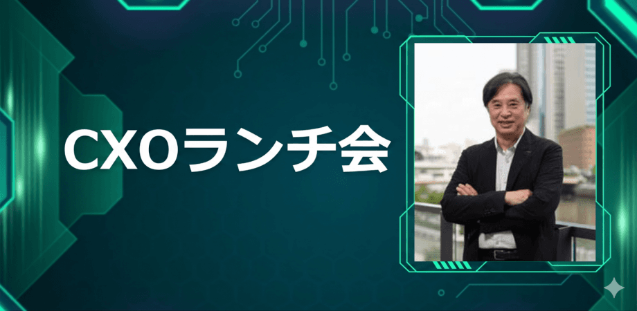 【6/18】CXOランチ会(特別ゲスト:朝日放送グループホールディングス【東証プライム: 9405】前代表取締役社長 沖中進 さま)