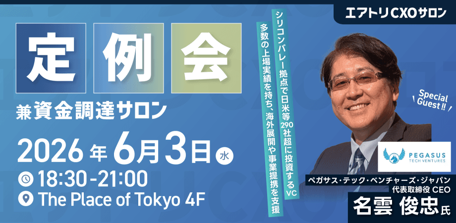 エアトリCXOサロン定例会