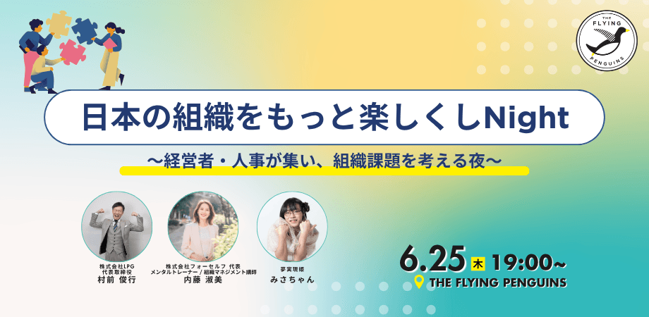 日本の組織をもっと楽しくしNight 〜経営者・人事が集い、組織課題を考える夜〜|フラペン/THE FLYING PENGUINS