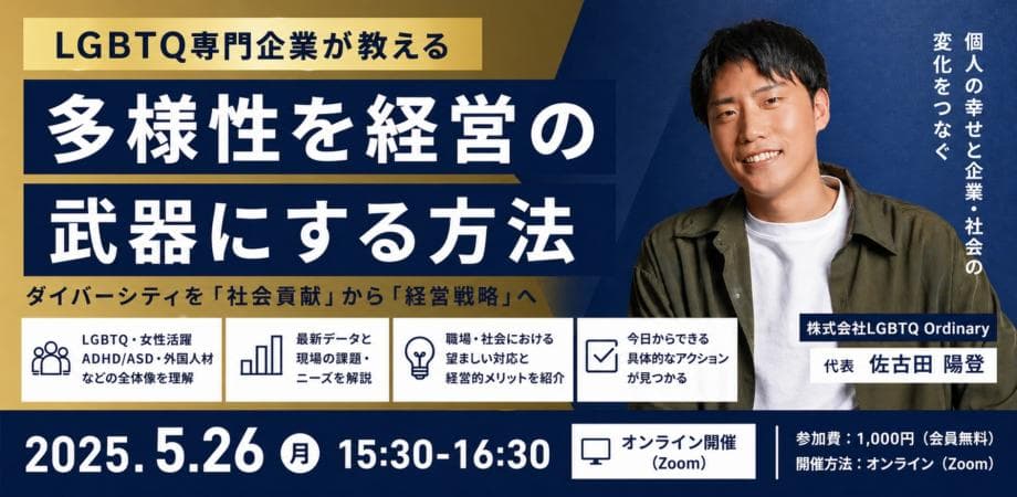 LGBTQ専門企業が教える「多様性を経営の武器にする方法」