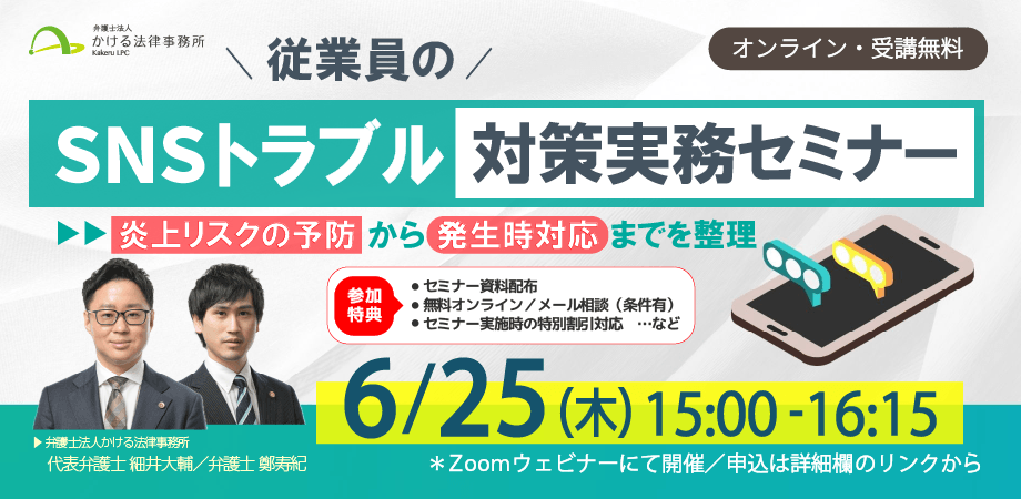 【無料・オンライン】従業員のSNSトラブル対策実務セミナー~炎上リスクの予防から発生時対応までを整理~