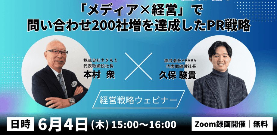 株式会社ネタもとがお届けする【無料】のPR戦略セミナー(ウェビナー)