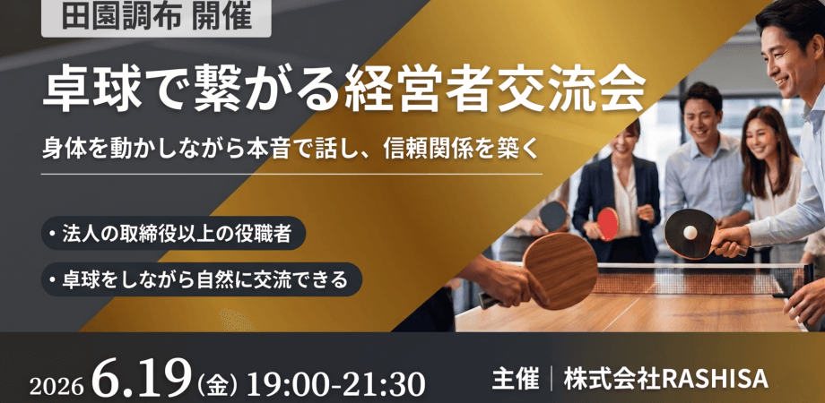 【田園調布】卓球で繋がる経営者交流会