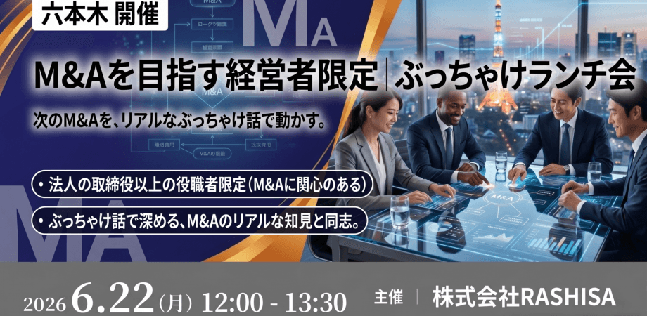 【六本木】M&Aを目指す経営者限定|ぶっちゃけランチ会